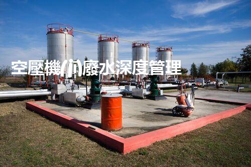 空壓機(jī)廢水深度管理！探秘高效處理與資源化利用之道？